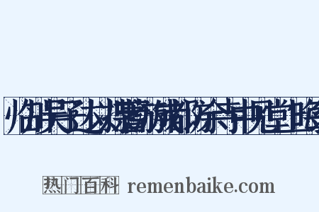 临川吴子达以揲蓍游成都访余寺中见堂上晦翁是什么意思的图片